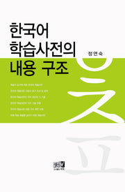 한국어 학습사전의 내용 구조