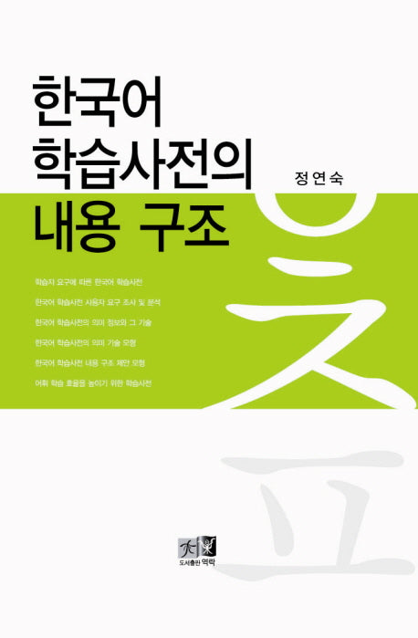 한국어 학습사전의 내용 구조