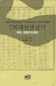 역주 퇴재선생실기(양장본 HardCover)