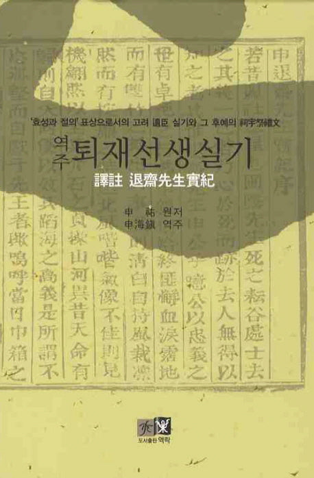 역주 퇴재선생실기(양장본 HardCover)
