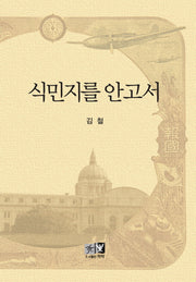 식민지를 안고서