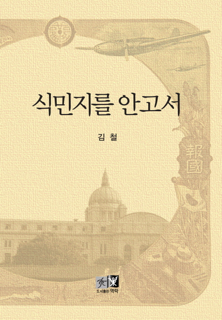 식민지를 안고서
