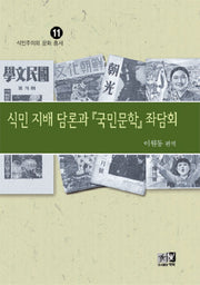 식민지배담론과 국민문학의 좌담회(식문주의와 문화 총서 11)