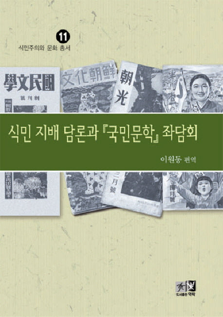 식민지배담론과 국민문학의 좌담회(식문주의와 문화 총서 11)