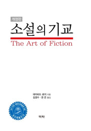 소설의 기교(개정판)
