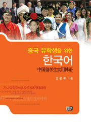 중국 유학생을 위한 한국어