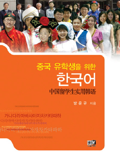 중국 유학생을 위한 한국어