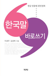 한국말 바로쓰기