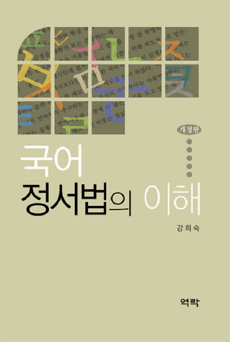 국어 정서법의 이해(개정판)(양장본 Hardcover)