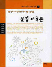 문법교육론(개정 국어과교육과정에따라 새롭게집필한)(역락 국어교육학 총서 1)(양장본 HardCover)