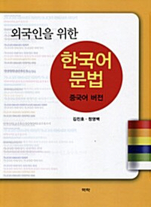 외국인을 위한 한국어 문법: 중국어 버전