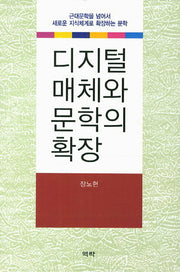 디지털 매체와 문학의 확장(양장본 HardCover)