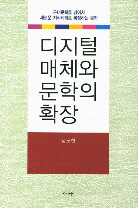 디지털 매체와 문학의 확장(양장본 HardCover)