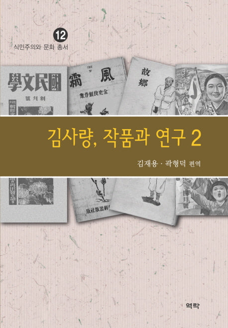 김사량 작품과 연구 2(식민주의와 문화 총서 12)