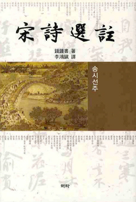 송시선주(양장본 HardCover)
