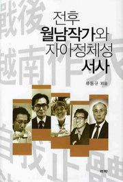 전후 월남작가와 자아정체성 서사