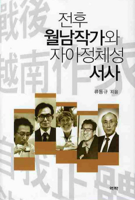 전후 월남작가와 자아정체성 서사