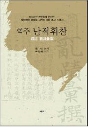 역주 난적휘찬(양장본 HardCover)