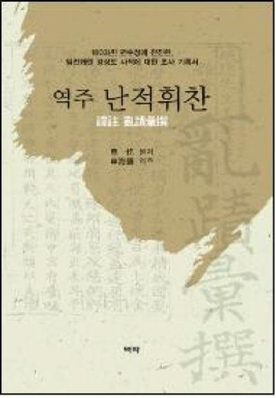 역주 난적휘찬(양장본 HardCover)