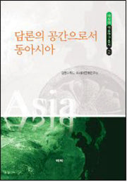 담론의 공간으로서 동아시아(아시아 학술연구총서 2)(양장본 HardCover)