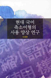 현대 국어 축소어형의 사용 양상 연구(양장본 HardCover)