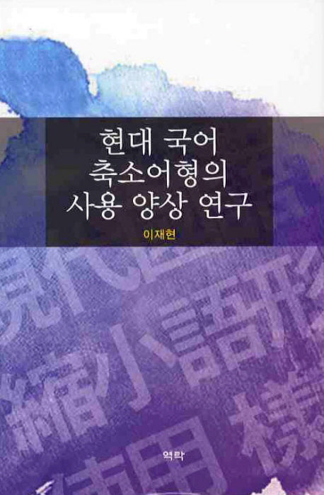 현대 국어 축소어형의 사용 양상 연구(양장본 HardCover)