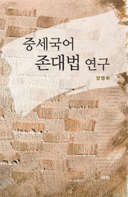 중세국어 존대법연구(양장본 HardCover)