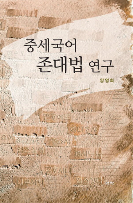 중세국어 존대법연구(양장본 HardCover)