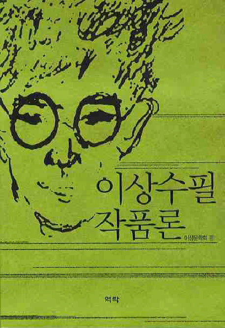 이상수필 작품론