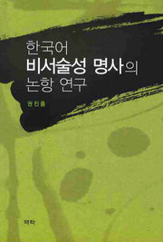 한국어 비서술성 명사의 논항 연구
