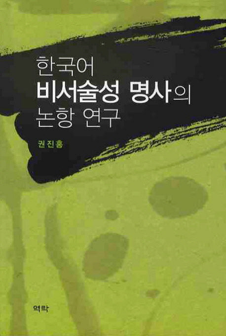 한국어 비서술성 명사의 논항 연구