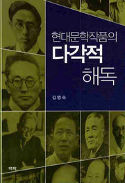 현대문학작품의 다각적 해독
