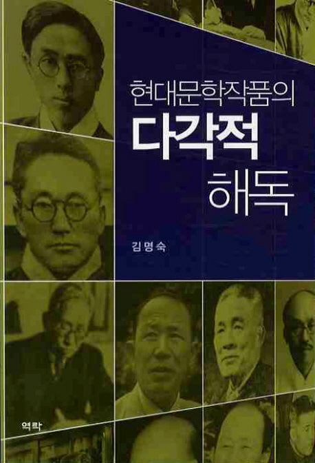 현대문학작품의 다각적 해독