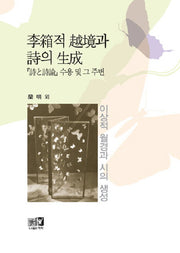 이상적 월경과 시의 생성(양장본 HardCover)
