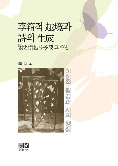 이상적 월경과 시의 생성(양장본 HardCover)