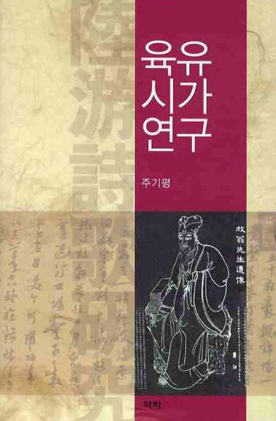 육유시가연구(양장본 HardCover)