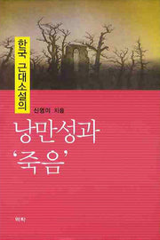 한국 근대소설의 낭만성과 죽음