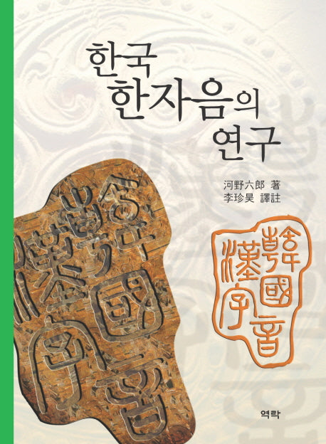 한국 한자음의 연구(양장본 HardCover)