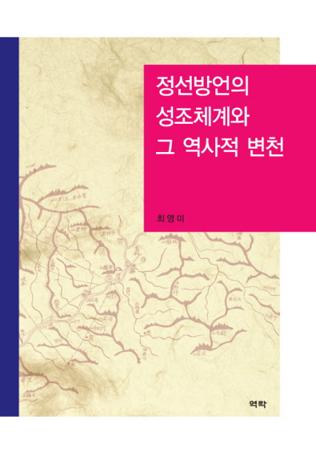 정선방언의 성조체계와 그 역사적 변천(양장본 HardCover)