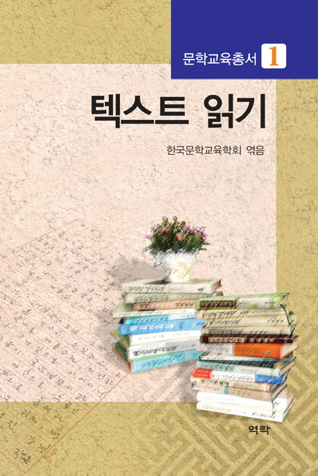 텍스트 읽기(문학교육총서 1)(양장본 HardCover)
