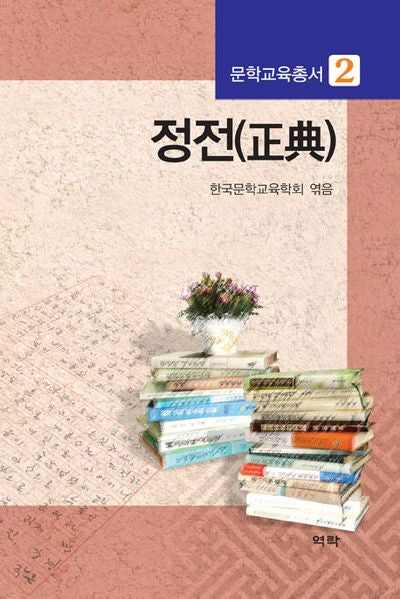 정전(문학교육총서 2)(양장본 HardCover)
