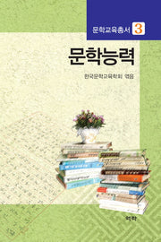 문학능력(문학교육총서 3)(양장본 HardCover)