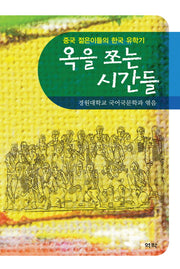 옥을 쪼는 시간들(양장본 HardCover)