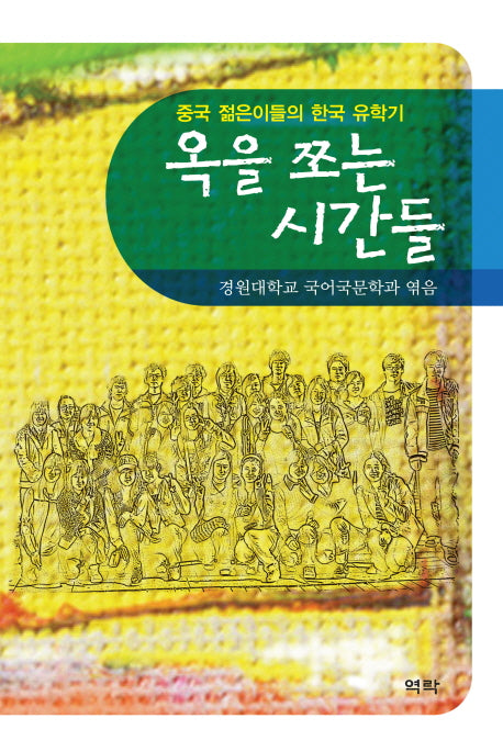 옥을 쪼는 시간들(양장본 HardCover)