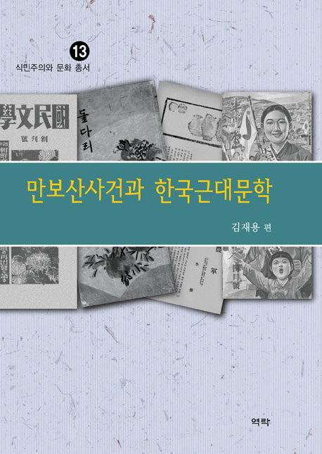 만보산사건과 한국근대문학(식민주의와 문화 총서 13)