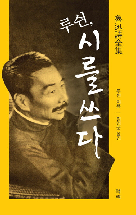 루쉰 시를 쓰다(양장본 HardCover)
