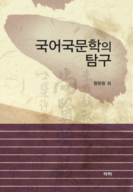 국어국문학의 탐구(양장본 HardCover)