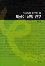 우리말의 비슷한 꼴 되풀이 낱말 연구(양장본 HardCover)