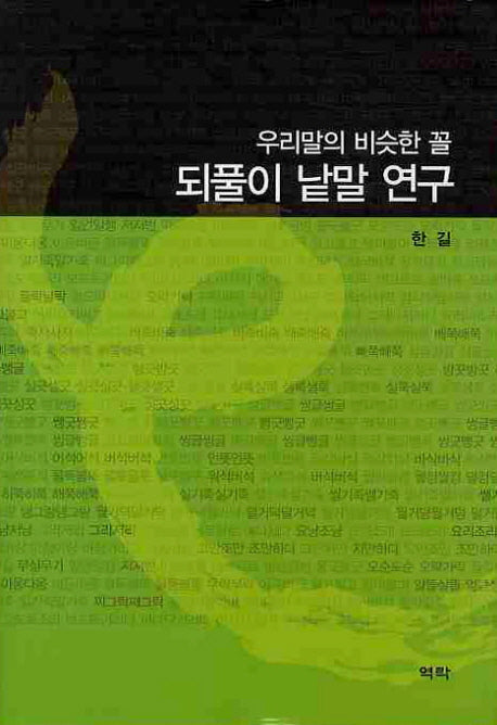 우리말의 비슷한 꼴 되풀이 낱말 연구(양장본 HardCover)