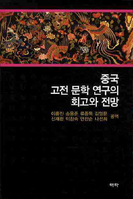 중국 고전 문학 연구의 회고와 전망(양장본 HardCover)